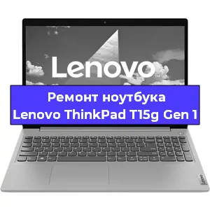 Ремонт ноутбуков Lenovo ThinkPad T15g Gen 1 в Тюмени
